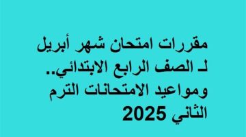 مواعيد امتحانات الصف الرابع الابتدائي لشهر أبريل والمقررات المطلوبة