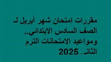 مواعيد امتحانات الصف السادس الابتدائي ومقررات شهر أبريل التفصيلية