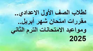 مواعيد امتحانات شهر أبريل لطلاب الصف الأول الإعدادي: تعرف على المقررات والجدول الزمني.
