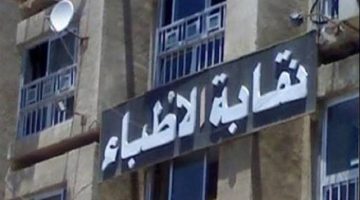 الأطباء: هجوم على إعلامي شهير بسبب شرط سداد فاتورة التعليم قبل الهجرة
