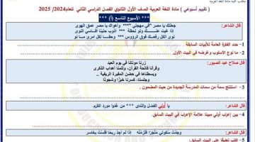 أسئلة لغة عربية الصف الأول الثانوي لتقييم الأسبوع التاسع ترم ثاني جذابة ومميزة