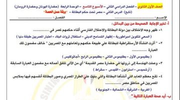 أسئلة التاريخ لتقييمات الأسبوع التاسع لطلاب الصف الأول الثانوي