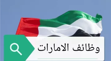 “التخصصات المطلوبة لسوق العمل في الإمارات”  

(8 كلمات)