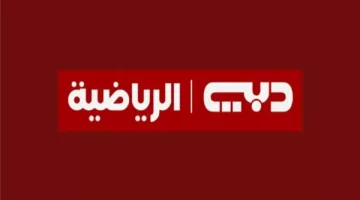 تردد قناة دبي الرياضية 2025 بجودة HD: استمتع بأفضل البث المباشر!