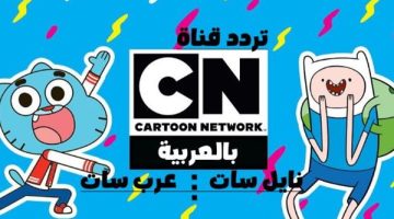 تردد قناة CN بالعربية على نايل سات