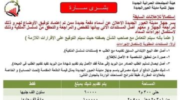 أهالي العبور الجديدة: خبر سار سيغير حياتكم إلى الأفضل!