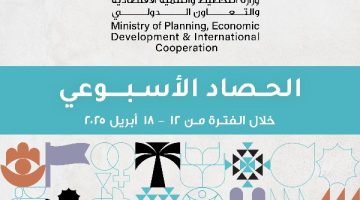 الحصاد الأسبوعي: أبرز إنجازات وزارة التخطيط والتنمية الاقتصادية والتعاون الدولي