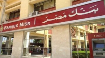 بنك مصر: تمويل القطاعات الاستراتيجية يصل إلى 285.5 مليار جنيه خلال 3 شهور