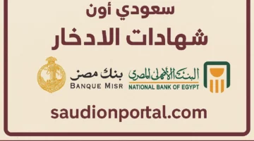 تعرف على أسعار الفائدة الجديدة على شهادات الادخار في البنك الأهلي وبنك مصر