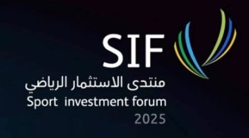 منتدى الاستثمار الرياضي (SIF) ينطلق غدًا في الرياض بحضور مميز
