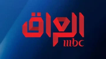 جودة الصورة النقية على MBC العراق HD 2025