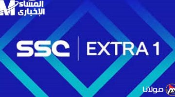 تردد SSC Extra 1 السعودية للمباريات يشعل الحماس لعشاق الرياضة
