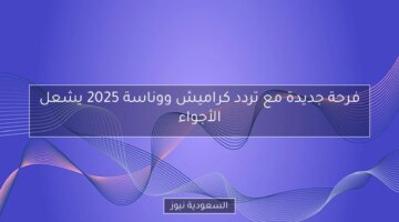 فرحة جديدة مع تردد كراميش ووناسة 2025 يشعل الأجواء