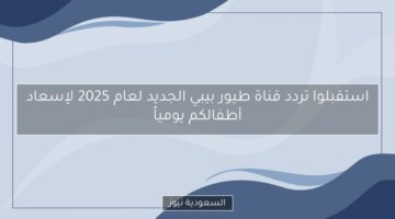 استقبلوا تردد قناة طيور بيبي الجديد لعام 2025 لإسعاد أطفالكم يومياً