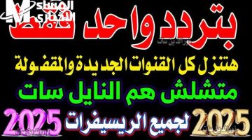 ترددات قنوات النايل سات بضغطة واحدة