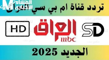 استمتع بالمشاهدة: تردد MBC العراق ٢٠٢٥ بجودة عالية