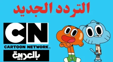 قناة CN بالعربية على نايل سات وعرب سات 2025