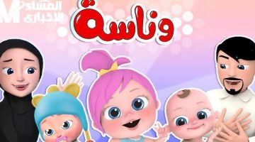 تردد وناسة كيدز وأفضل برامج الأطفال