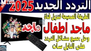أحدث تردد لقناة ماجد على نايل سات 2025