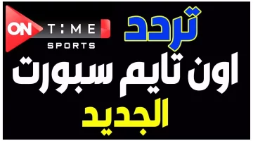 تردد قناة ON Time Sport لمتابعة كل البطولات وأروع الأحداث الرياضية