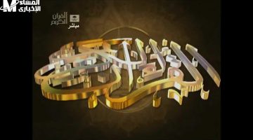 ترددات قنوات القرآن الكريم الجديدة 2025
