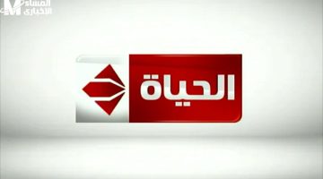قناة الحياة 2025: اضبط التردد واستمتع برمضان