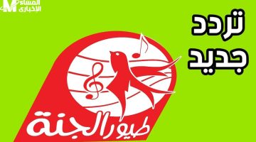 تردد قناة طيور الجنة للأطفال على النايل سات 2025