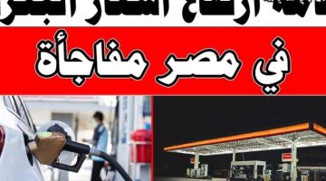 أسعار البنزين والسولار اليوم الأربعاء 16/4/2025 في المحطات.. مفاجآت تنتظرك!