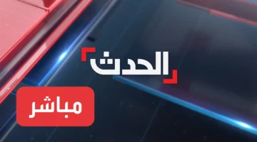 تردد قناة “العراق الحدث” HD على نايل سات وعرب سات