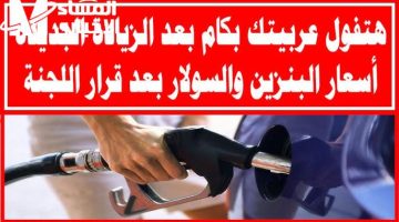 أسعار البنزين اليوم الخميس 10/4/2025: مفاجأة جديدة تغيّر بنزينك!