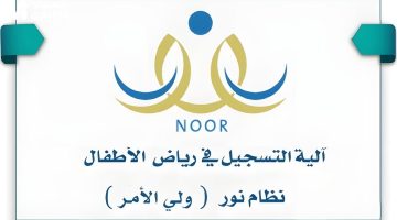تسجيل رياض الأطفال 1446 بسهولة عبر موقع نور لوزارة التعليم السعودية