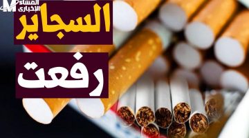 أسعار السجائر يوم 2 أبريل 2025
