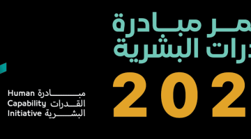 التقنية وتنمية القدرات البشرية: 300 متحدث يتألقون في مؤتمر المبادرة