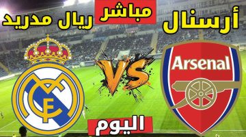 القنوات المفتوحة الناقلة لمباراة ريال مدريد وآرسنال اليوم بدوري أبطال أوروبا 2025