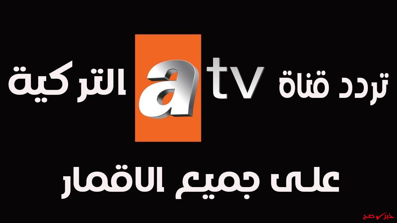 تردد قناة ATV الجديد 2025: أفضل طريقة لمتابعة مسلسلك المفضل عبر الأقمار الصناعية