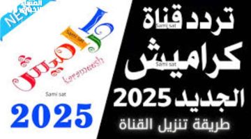 تردد قناة كراميش 2025 الجديد الآن.. أغاني أطفال ممتعة ومحتوى تربوي شيق