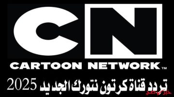 Cartoon Network Arabic 2025: تردد قناة CN بالعربية الجديد واستمتع بأفضل البرامج والمسلسلات المتنوعة