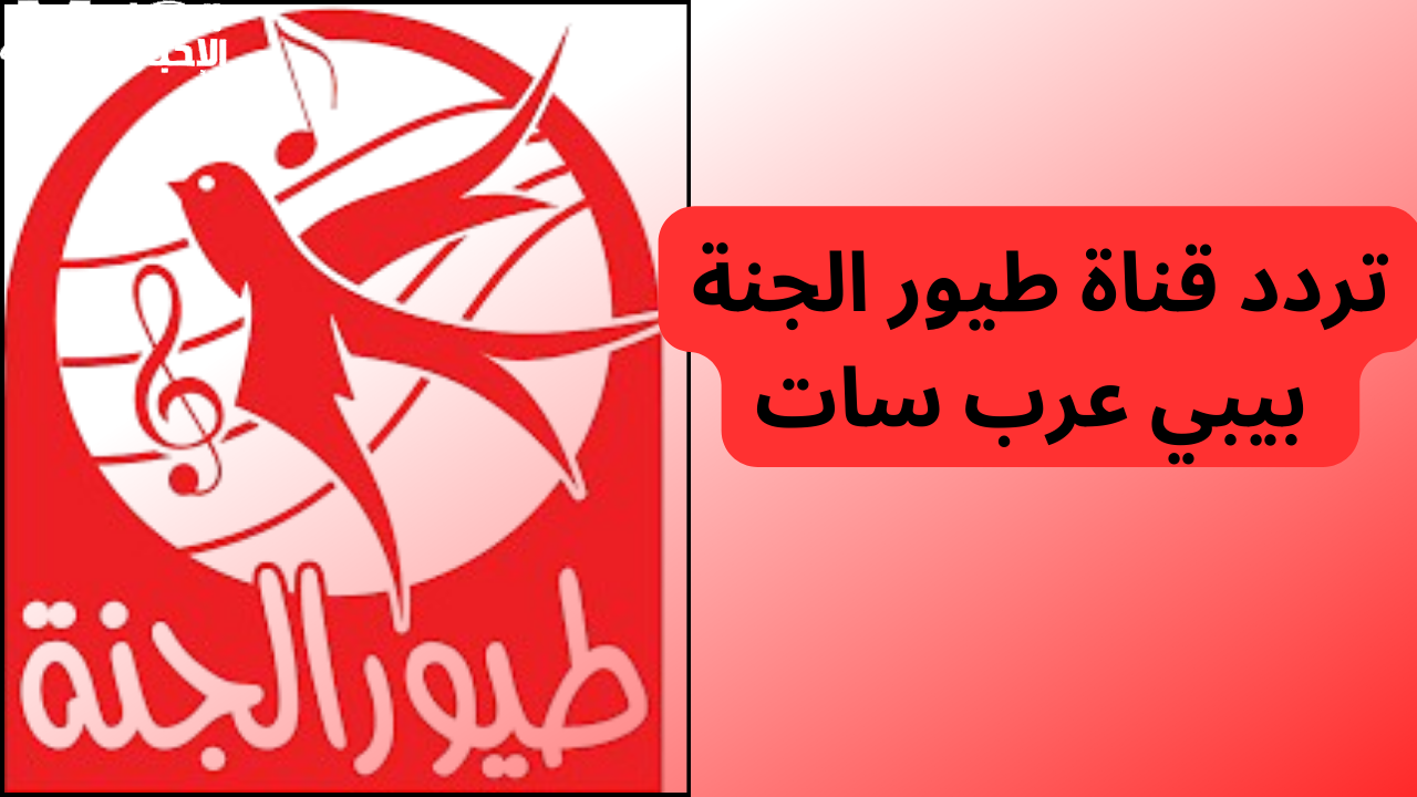 تردد قناة طيور الجنة 2025 على نايل سات وعرب سات
