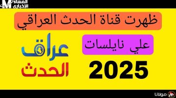 تردد قناة العراق الحدث HD على نايل سات وعرب سات: تحديث جديد ومهم للمشاهدة