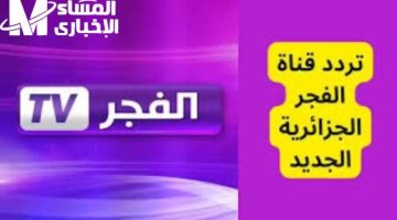 تردد قناة الفجر الجزائرية على النايل سات وعرب سات بدون تقطيع أو تشويش
