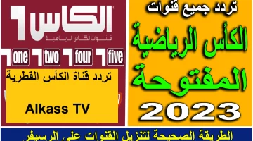 تردد قنوات الكأس القطرية HD.. استمتع بمباريات اليوم والملعب مشتعل!