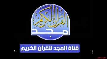 تلاوات عطرة: تردد قناة المجد للقرآن الكريم 2025 على نايل سات وعرب سات