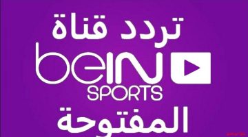 تردد قناة بي ان سبورت المفتوحة 2025 beIN Sports News: شاهد ببلاش وضبطها على جهازك بسهولة