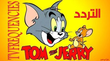 تعرف على تردد قناة توم وجيري 2025 Tom and Jerry وخطوات تثبيتها على الرسيفر – اضبطها مجاناً الآن!