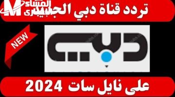 تردد قناة دبي الرياضية 2025: شاهد المباريات الآن وعيش كل لحظة بشغف