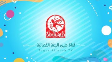 تردد قناة طيور الجنة الجديد: استقبل أحدث الإشارات واستمتع ببرامج الأطفال بجودة HD