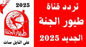تردد قناة طيور الجنة 2025 الأقوى على نايل سات وعرب سات
