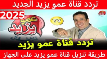 تردد قناة عمو يزيد 2025 بأعلى جودة على نايل سات وعرب سات