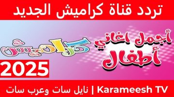 طرق جديدة لـ “سلي أطفالك” عبر تردد قناة كراميش 2025 Karameesh علي نايل سات وعرب سات بجودة عالية