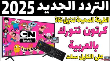أفضل جودة: تردد قناة كرتون نتورك بالعربية 2025 على نايل سات وعرب سات بسهولة